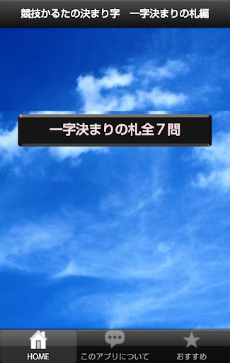 競技かるたの決まり字 一字決まりの札編