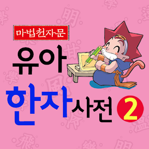 마법천자문 유아한자사전 2 1.0.1