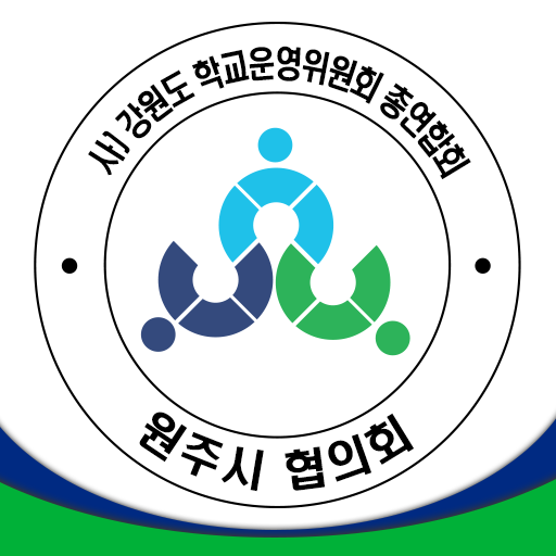 원주시 학교운영위원회 教育 App LOGO-APP開箱王