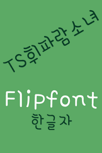 Free TSWhistleGirl Korean FlipFont APK for PC