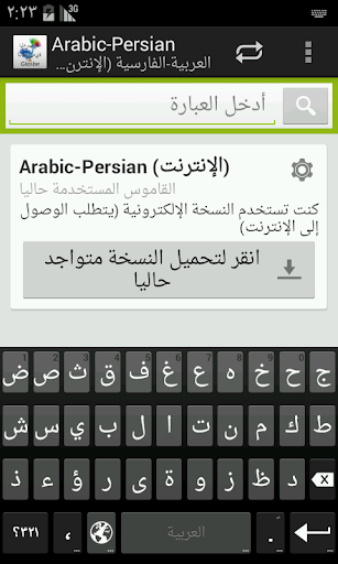 العربية-الفارسية قاموس