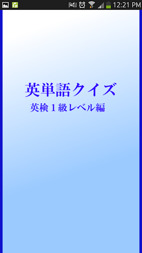 英検１級レベル編 英単語クイズ