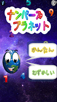 ナンバーズプラネット APK צילום מסך #1