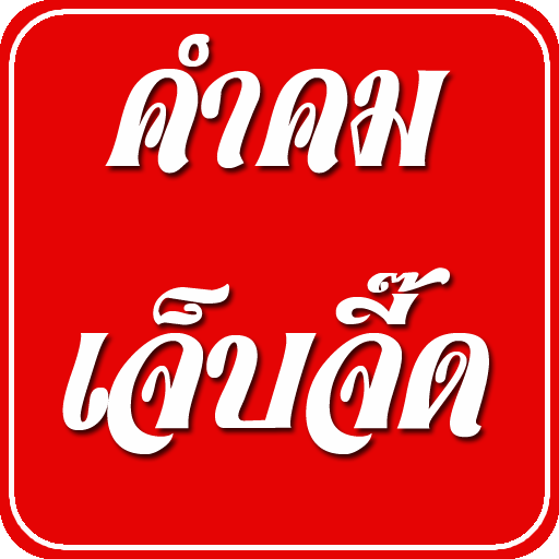 รูปภาพคำคม โดนๆ ชุดที่2 LOGO-APP點子