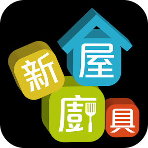 新屋廚具 1.406