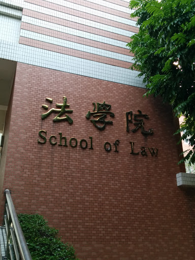 法学院 - School of Law