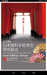 Free 第38回 日本眼科手術学会学術総会 APK for Android