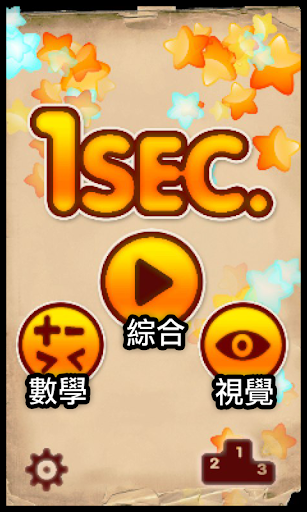 免費下載益智APP|1Sec. 一秒反應王 app開箱文|APP開箱王