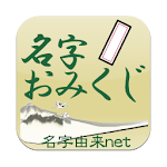 Cover Image of ดาวน์โหลด 名字おみくじ～日本NO.1名字情報　名字由来net公式～ 4.0.3 APK