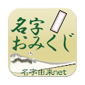 名字おみくじ logo