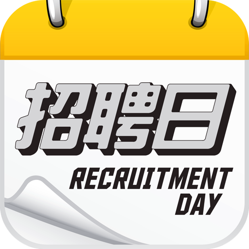 招聘日 Recruitment Day LOGO-APP點子