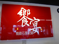 饗宴精緻石頭火鍋