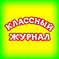 Классный журнал Apk