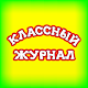 Классный журнал APK