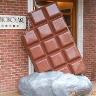 巧克力雲莊
