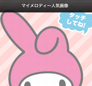 [最も人気のある！] 壁紙 高 画質 マイメロディ 219517