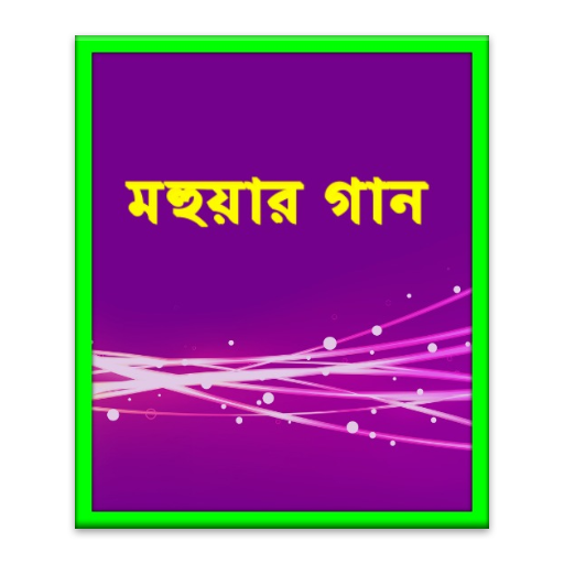 মহুয়ার গান। নজরুলগীতি