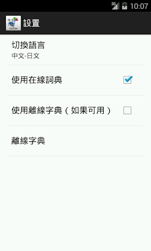 免費下載教育APP|中文-日文詞典 app開箱文|APP開箱王