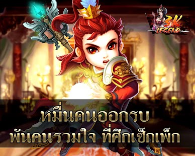 3K Legend - เกมแอ็คชั่นสามก๊ก