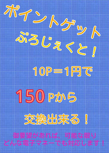 ポイントゲットぷろじぇくと！