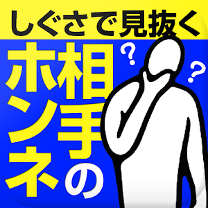 しぐさで見抜く相手の本音 logo