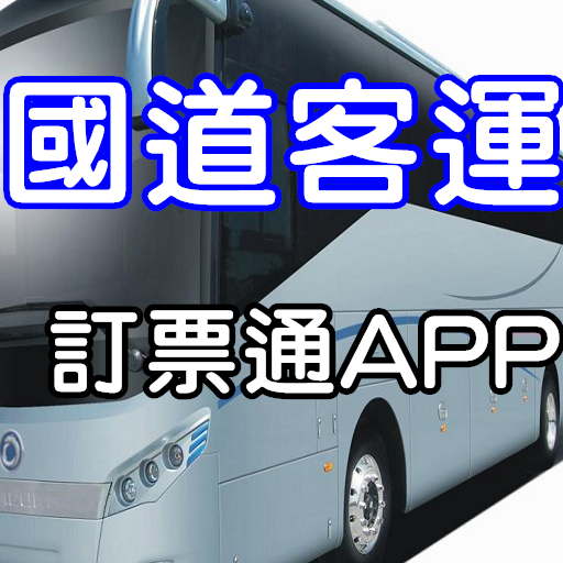 【免費交通運輸App】國道客運訂票通(查詢)-APP點子