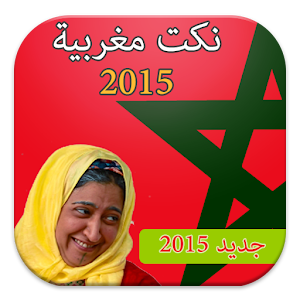 نكت مغربية 2015 1.0