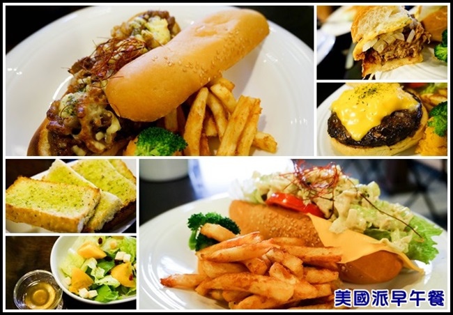 高雄早午餐|美國派創意手作早午餐 美式新菜色 帶給人無窮驚喜 (二訪)