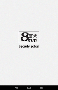 8厘米美髮沙龍 8mm Beauty Salon Screenshots 5