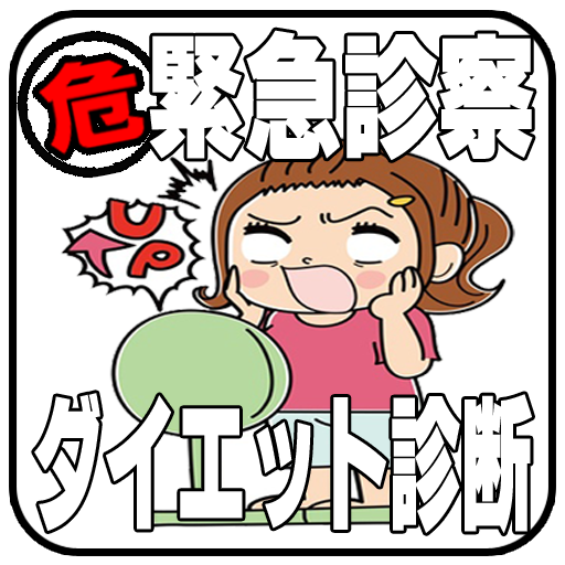 【免費模擬App】ダイエット診断アプリ♪-APP點子