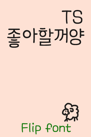TS좋아할꺼양™ 한국어 Flipfont