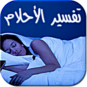 قاموس تفسير الأحلام - فسر حلمك 3.0