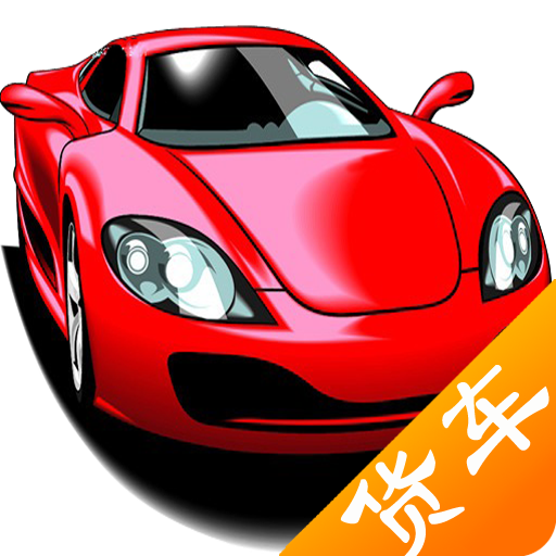 新版货车B2驾考试题 LOGO-APP點子