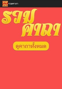 How to download รวมคาถา 1.0 mod apk for android