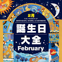 誕生日大全【2月編】 logo