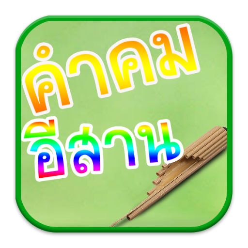 คำคม อีสาน ภาษาอีสาน LOGO-APP點子