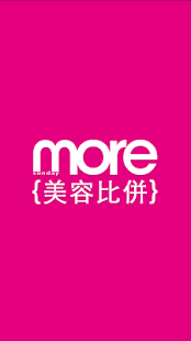 more美容比併