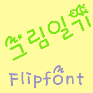 RixPictureDiary KoreanFlipFont.apk 2.0