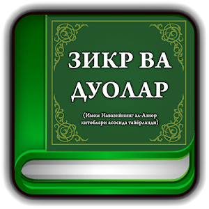 Намоздан кейинги дуолар ва зикрлар. Энг чиройли дуолар тўплами. Дуолар тўплами ўзбек. Дуолар тўплами. Дуолар туплами.