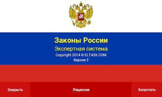 Россия. Основные законы. ЭС.