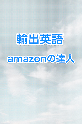 輸出英語★amazonの達人（ama達）