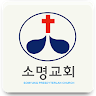 소명교회 1.0 Application icon