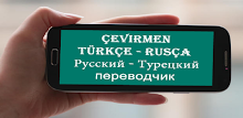 Russian Turkish Translator by q2developer APK
