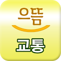 으뜸교통 logo