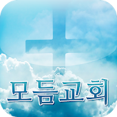 무료교회어플 모듬교회
