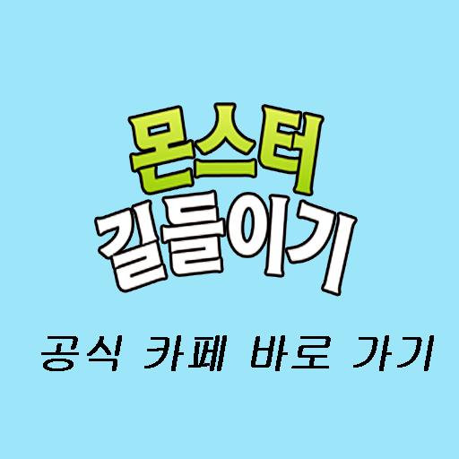 몬스터길들이기 공식 카페 LOGO-APP點子