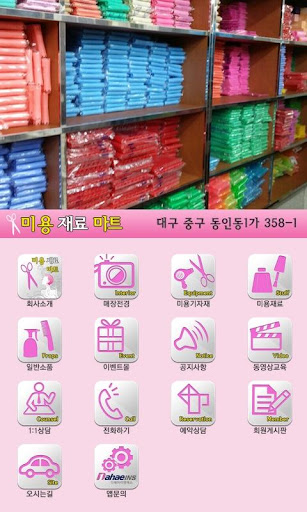 【免費購物App】미용재료마트(대구미용기자제중고신품)-APP點子