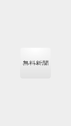 無料新聞＊話題のニュースがまとめて読める