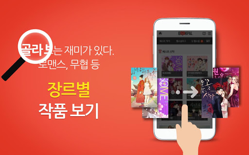 【免費書籍App】북팔 웹소설 여성필수 - 400만 로맨스/웹툰-APP點子