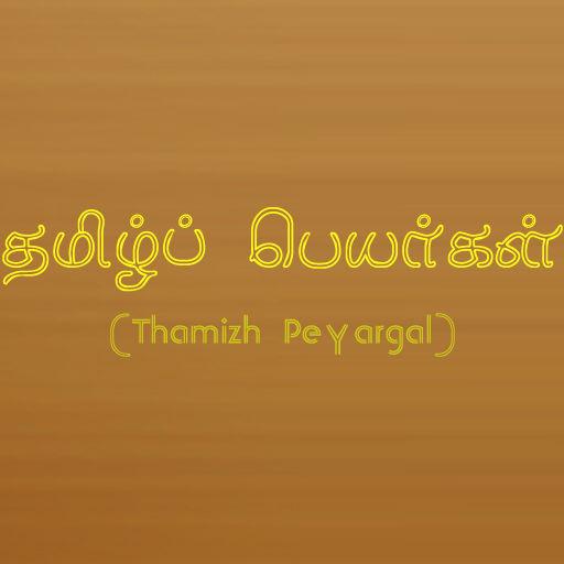 Pet names deals in tamil